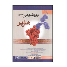 کتاب بيوشيمی مصور هارپر 2023  اثر جمعی از نویسندگان انتشارات اندیشه رفیع جلد 1