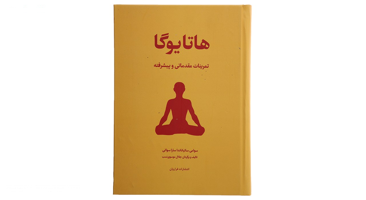 کتاب هاتا یوگا اثر سوامی ساتیاناندا ساراسوانی