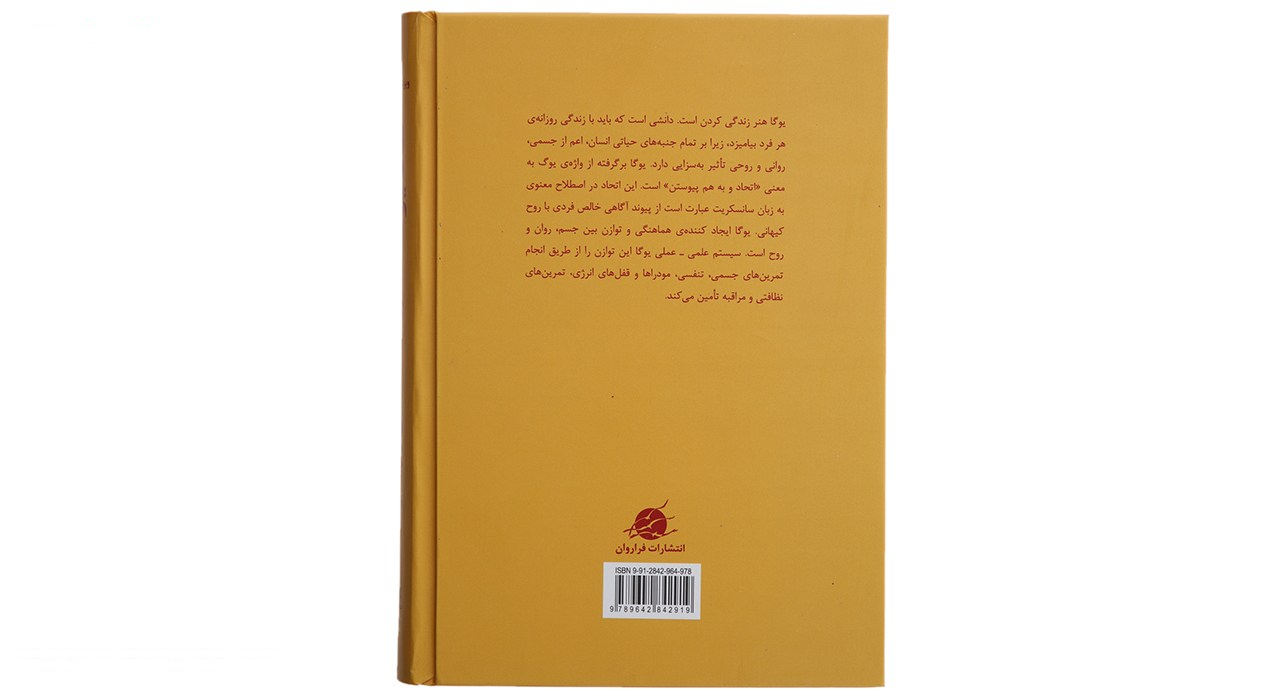 کتاب هاتا یوگا اثر سوامی ساتیاناندا ساراسوانی