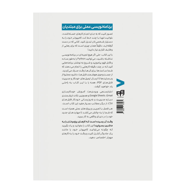 کتاب اتوماتیک کردن کارهای خسته‌کننده با Python اثر ال سوئیگارت ترجمه امیر سالکی نشر کیان