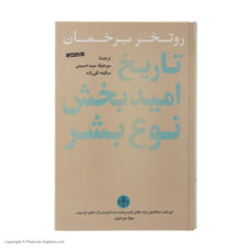 کتاب تاريخ اميدبخش نوع بشر اثر روتخر برخمان انتشارات کتاب پارسه
