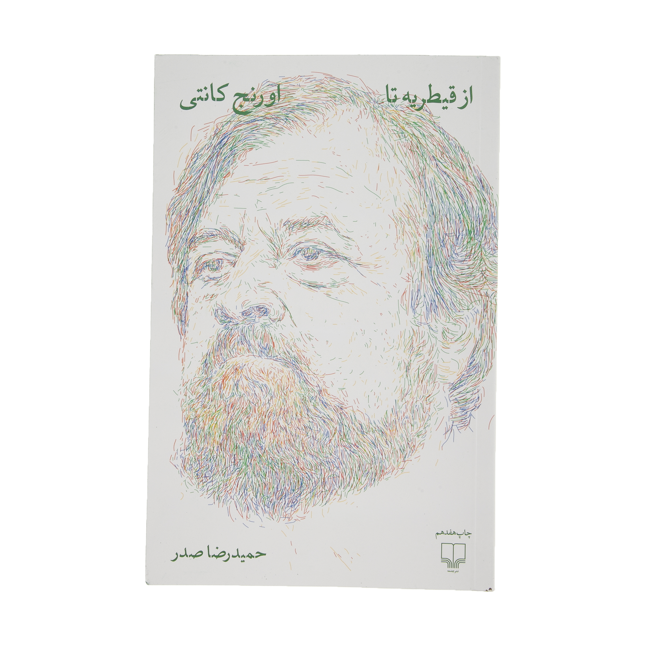 كتاب از قيطريه تا اورنج كانتي اثر حميد رضا صدر نشر چشمه