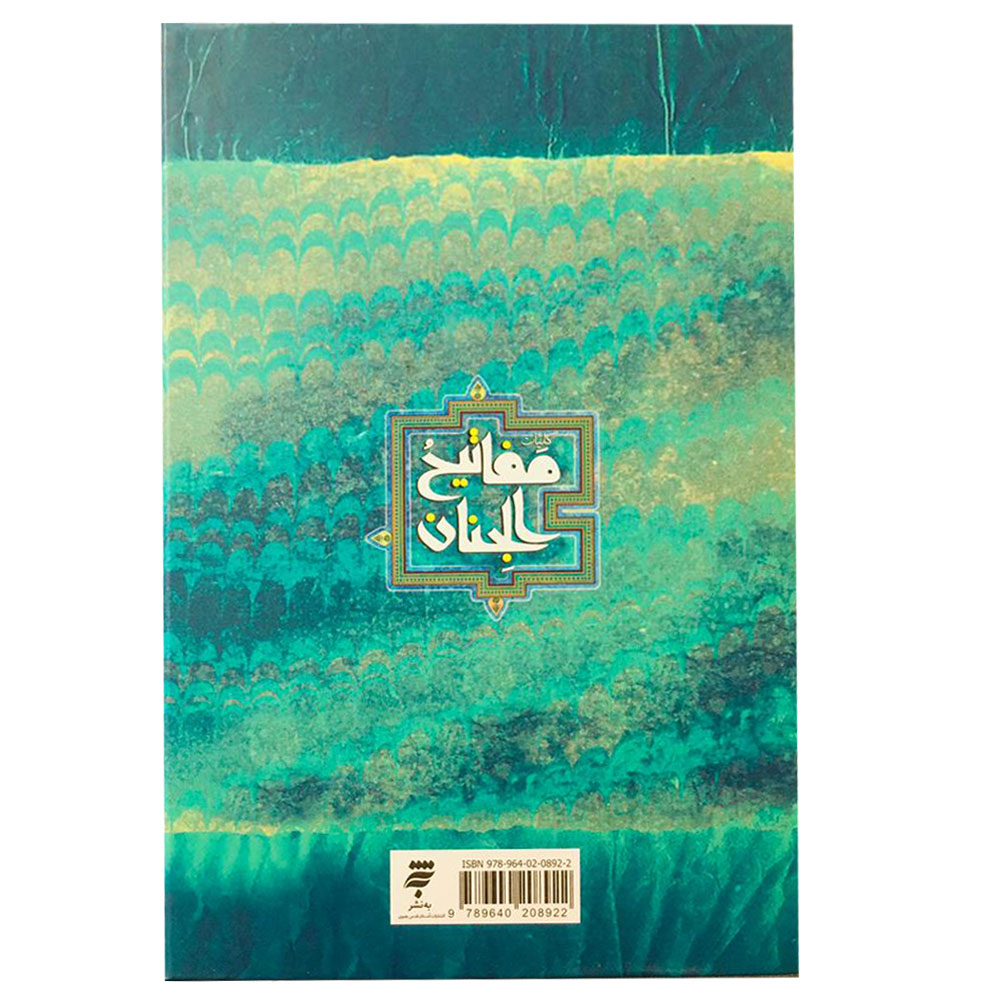 كتاب كليات مفاتيح الجنان ترجمه حاج شيخ عباس قمي انتشارات به نشر