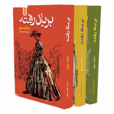 کتاب برباد رفته اثر مارگارت میچل انتشارات آسمان علم 3 جلدی