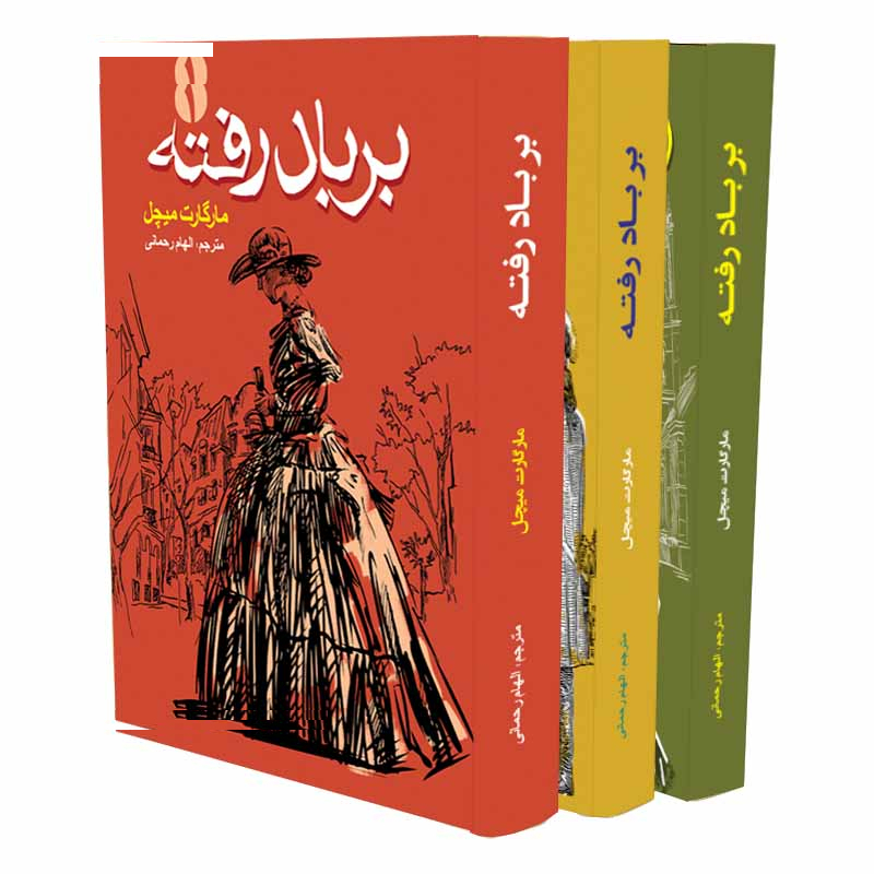 کتاب برباد رفته اثر مارگارت میچل انتشارات آسمان علم 3 جلدی