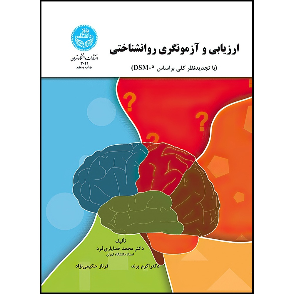 کتاب ارزیابی و آزمونگری روانشناختی اثر دکتر محمد خدایاری فرد و اکرم پرند انتشارات دانشگاه تهران