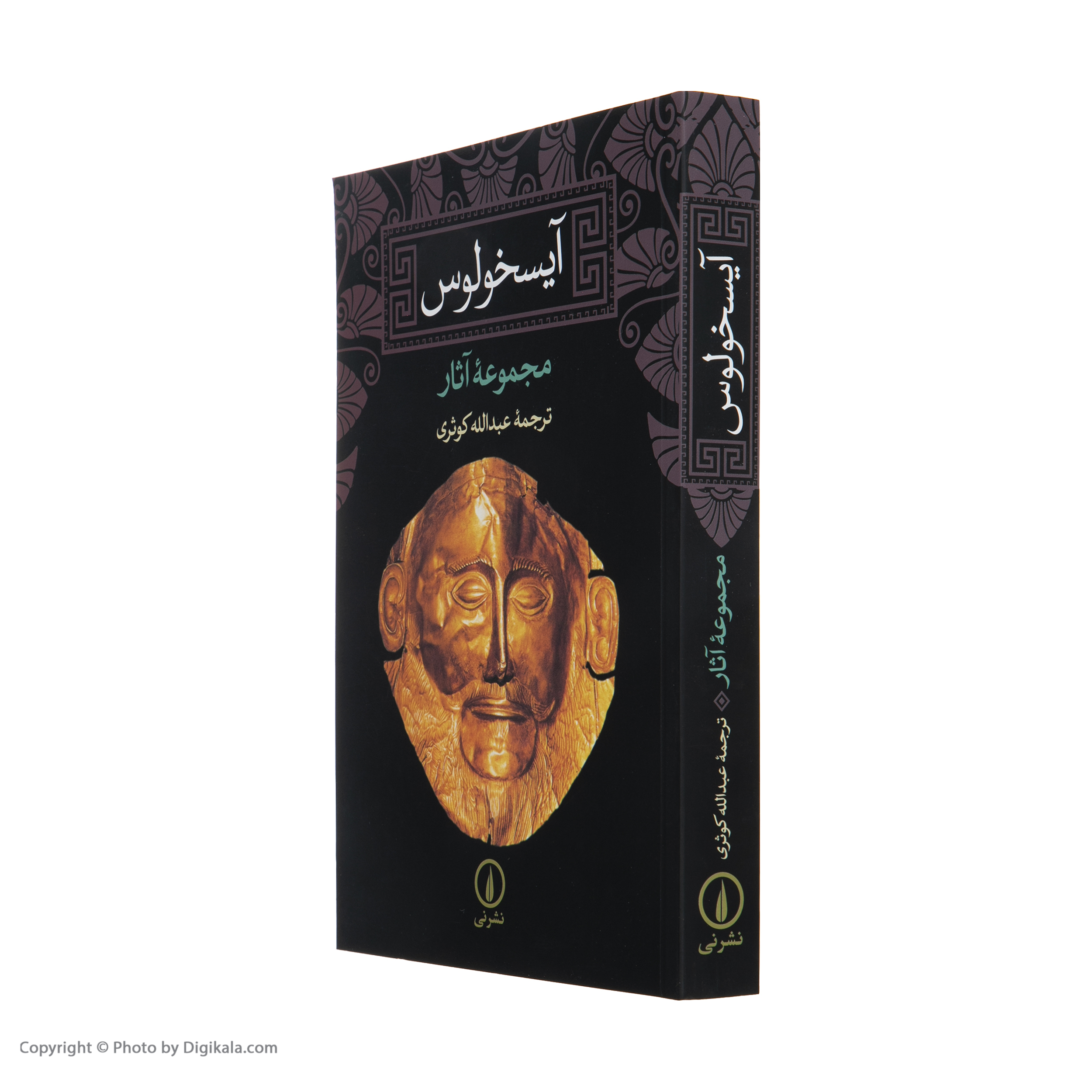کتاب آیسخولوس اثر جمعی از نویسندگان نشر نی