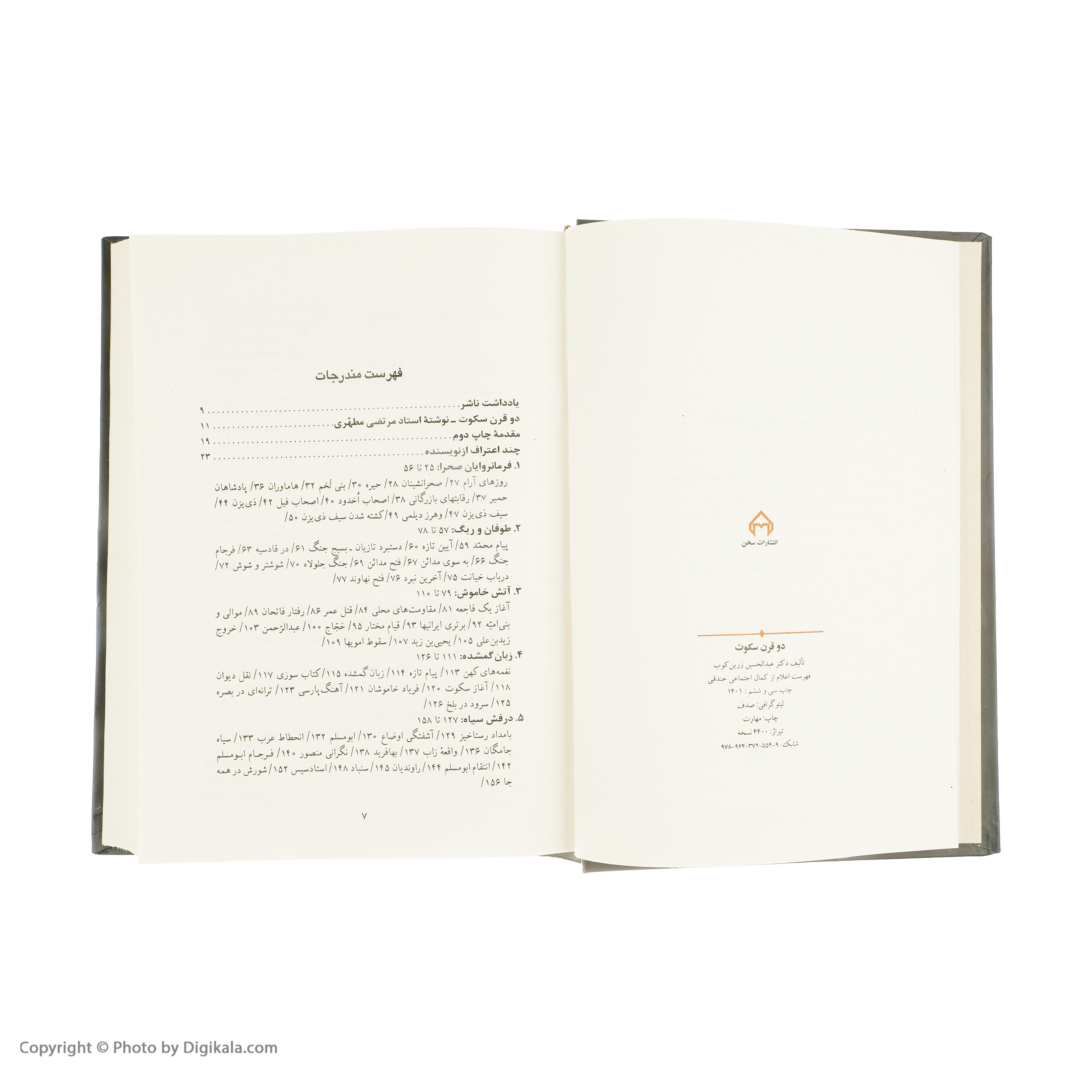 کتاب دو قرن سکوت سرگذشت حوادث و اوضاع تاریخی ایران در دو قرن اول اسلام اثر دکتر عبدالحسین زرین کوب انتشارات سخن