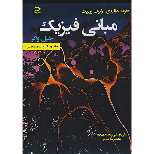 کتاب مبانی فیزیک اثر دیوید هالیدی و رابرت رزنیک ترجمه جمعی از مترجمان انتشارات دانش نگار جلد 2