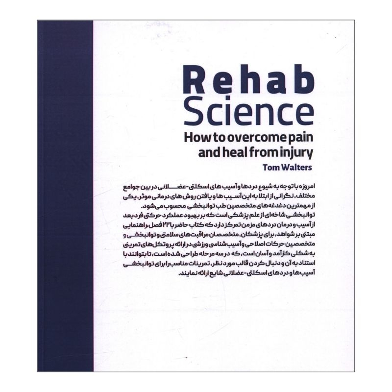 کتاب علم توانبخشي چگونگي غلبه بر درد و درمان آسيب ها اثر تام والترز ترجمه سارا چشمی و سپیده لطیفی انتشارات حتمی