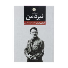 کتاب نبرد من اثر آدولف هیتلر نشر نگاه