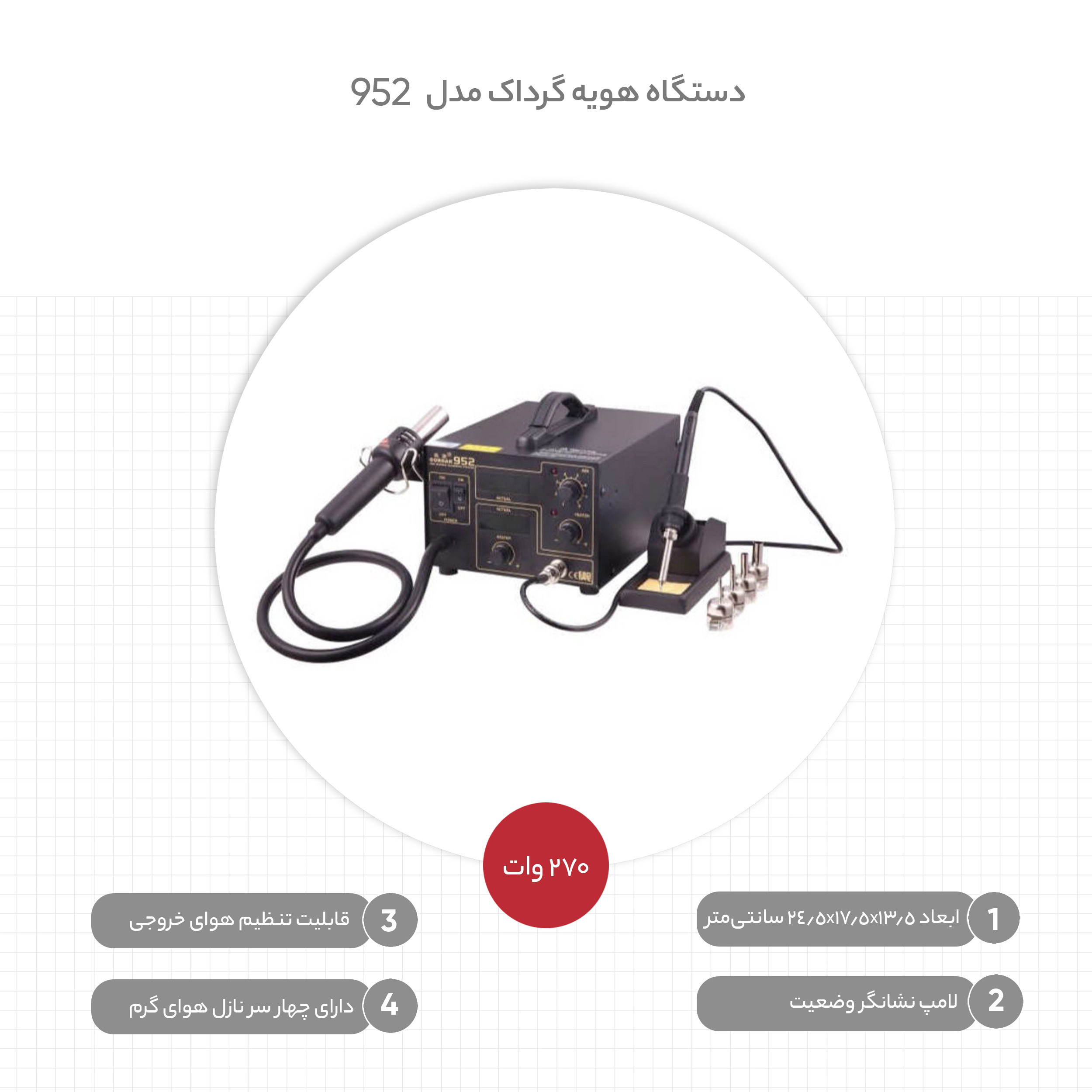 دستگاه هویه گرداک مدل 952