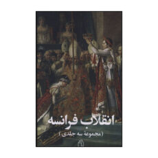 کتاب انقلاب فرانسه اثر ژرژ لوفور ترجمه عبدالعلي براتي انتشارات صدای معاصر 3 جلدی