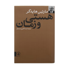 کتاب هستی و زمان اثر مارتین هایدگر نشر نی