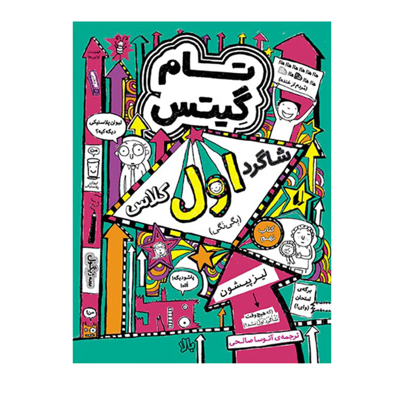 كتاب مجموعه تام گيتس اثر لیز پیشون نشر افق 5جلدی