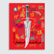 کتاب سرگذشت استعمار اثر مهدی میرکیایی انتشارات سوره مهر 3 جلدی