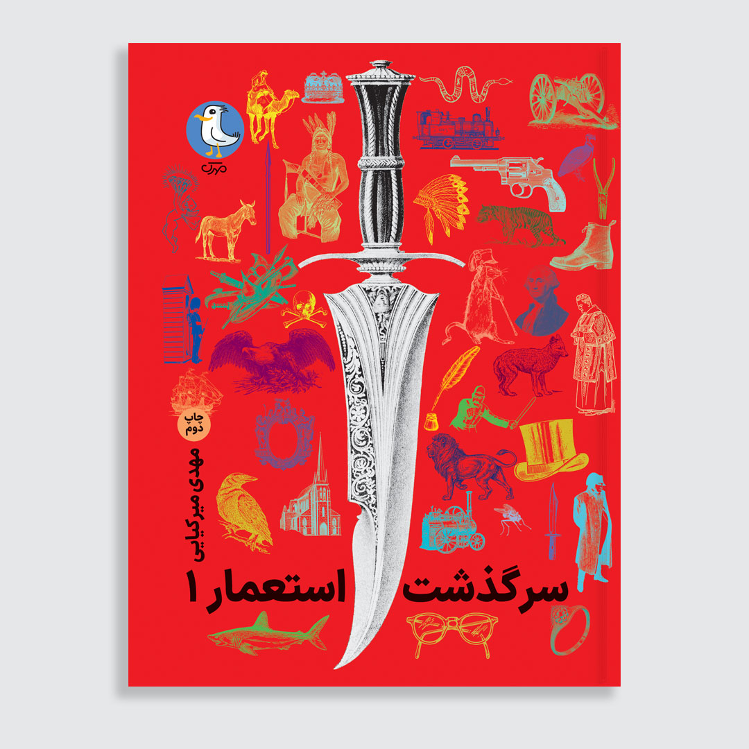 کتاب سرگذشت استعمار اثر مهدی میرکیایی انتشارات سوره مهر 3 جلدی