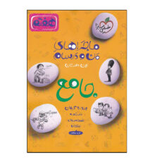 کتاب ماجراهای من و درسام جامع هفتم اثر جمعی از نویسندگان انتشارات خیلی سبز