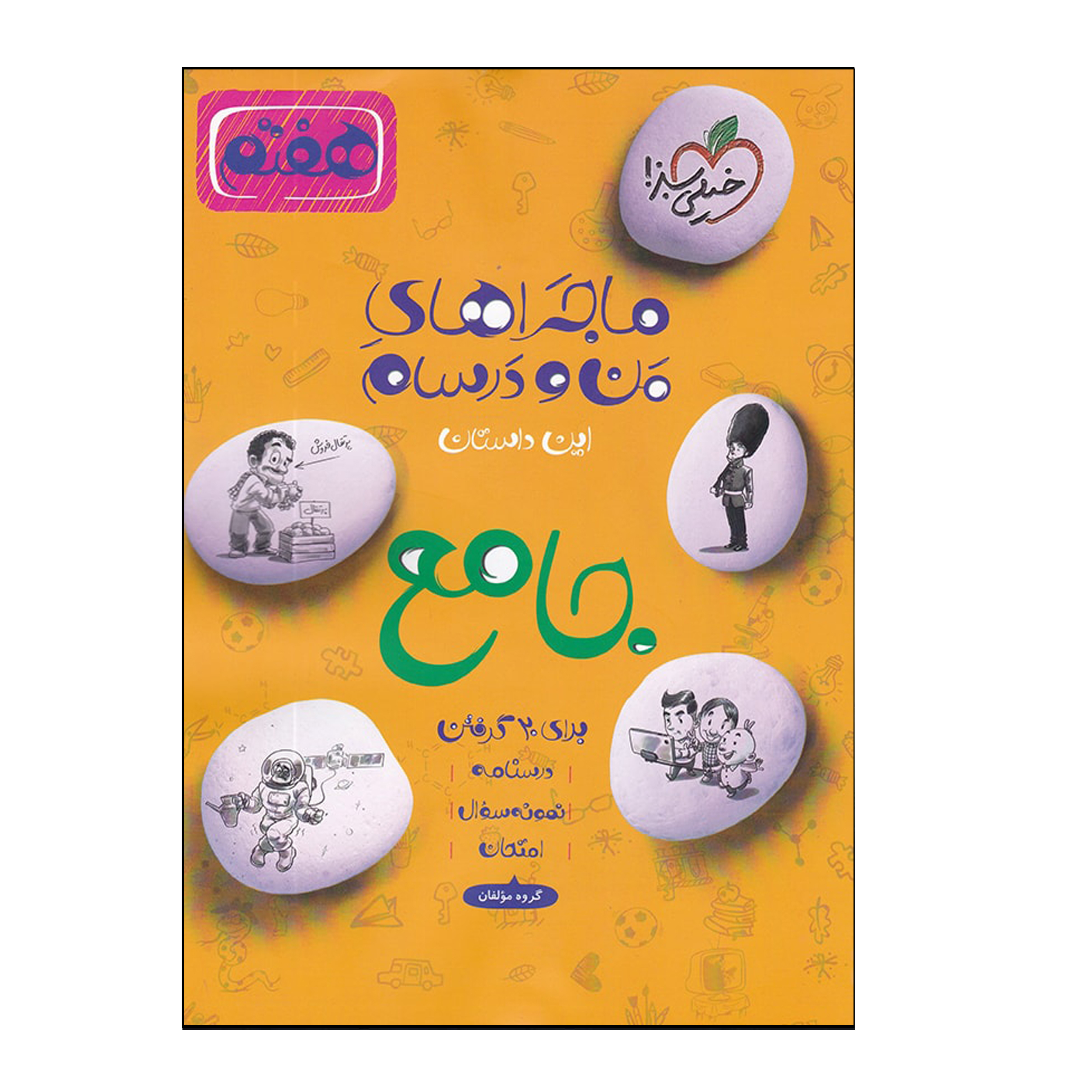 کتاب ماجراهای من و درسام جامع هفتم اثر جمعی از نویسندگان انتشارات خیلی سبز