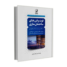 کتاب فوت و فن های ساختمان سازی اثر دکتر عبداله چراغی انتشارات نوآور