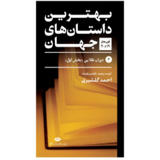 کتاب بهترین داستان های جهان اثر جمعی از نویسندگان نشر نگاه 5 جلدی