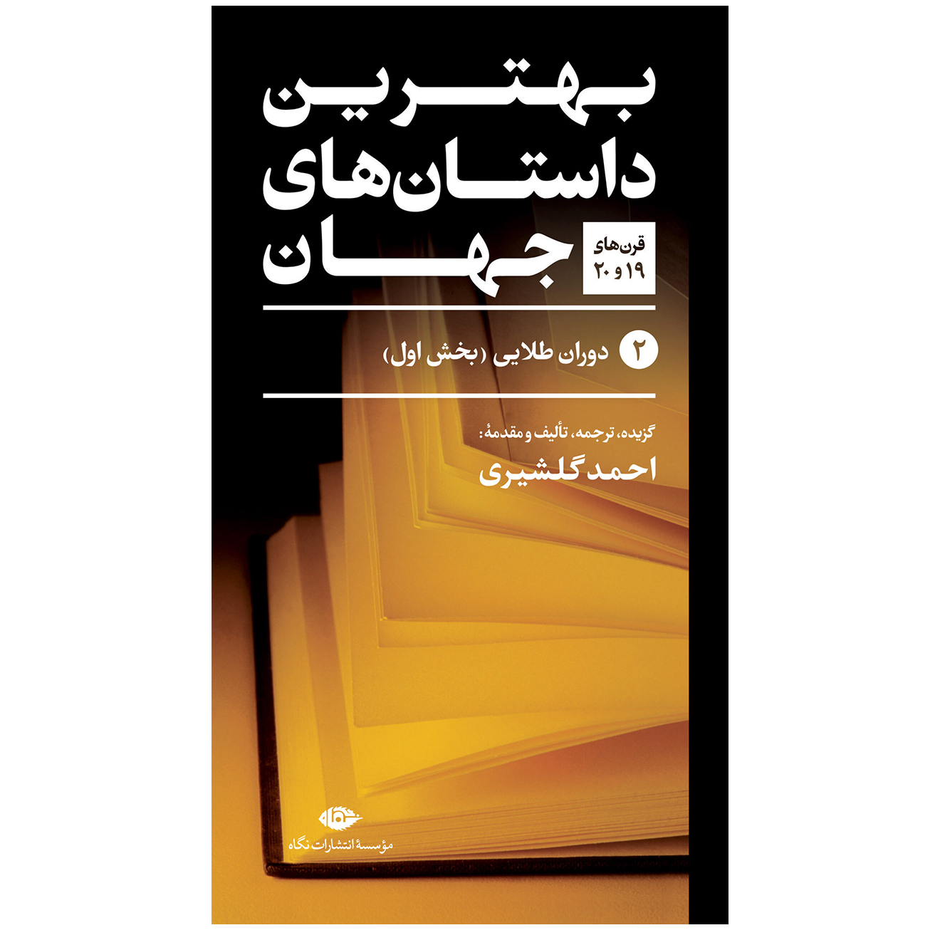 کتاب بهترین داستان های جهان اثر جمعی از نویسندگان نشر نگاه 5 جلدی