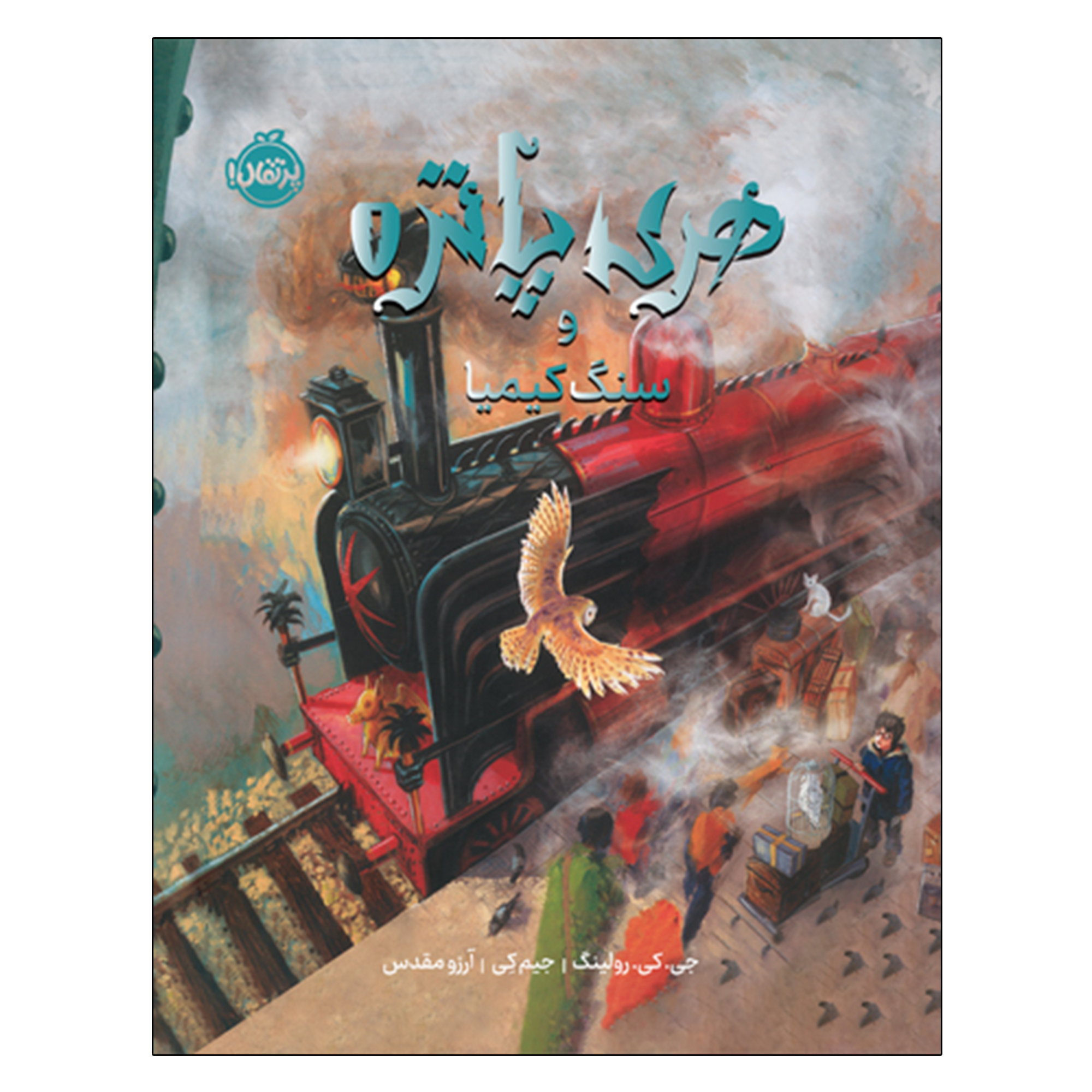 کتاب هری پاتر و سنگ کیمیا اثر جی کی رولینگ ترجمه آرزو مقدس انتشارات پرتقال