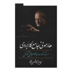 کتاب هارمونی جامع کاربردی از ابتدا تا ورود به موسیقی آتونال اثر کامبیز روشن روان