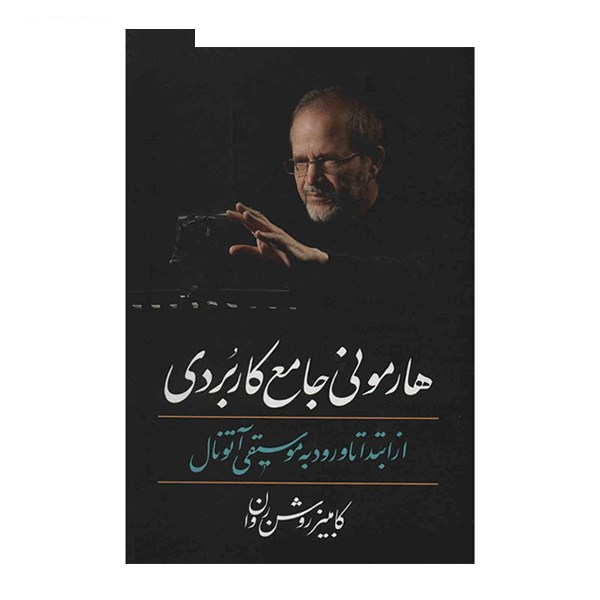 کتاب هارمونی جامع کاربردی از ابتدا تا ورود به موسیقی آتونال اثر کامبیز روشن روان