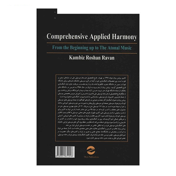 کتاب هارمونی جامع کاربردی از ابتدا تا ورود به موسیقی آتونال اثر کامبیز روشن روان