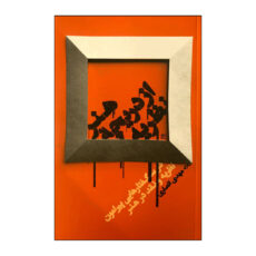 کتاب هنر از دریچه نظریه اثر مهدی انصاری نشر روزبهان