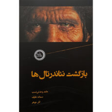 کتاب بازگشت نئاندرتال ها اثر جمعی از نویسندگان انتشارات ندای تاريخ