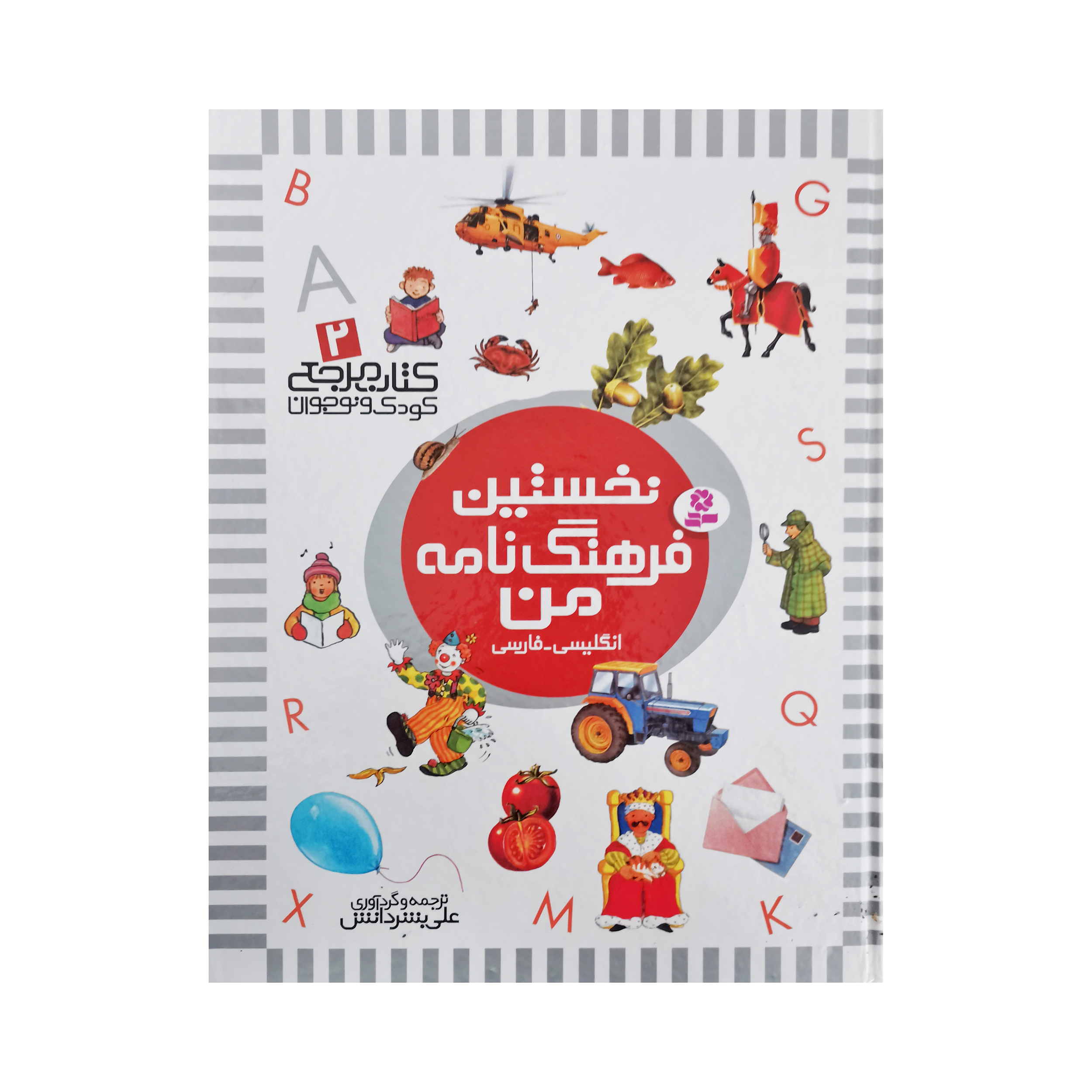 کتاب نخستین کتاب مرجع من اثر علی بشردانش و حسین الوندی انتشارات قدیانی 6 جلدی
