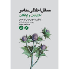 کتاب مسائل اخلاقی معاصر اثر لارنس ام هینمن انتشارات ترجمان