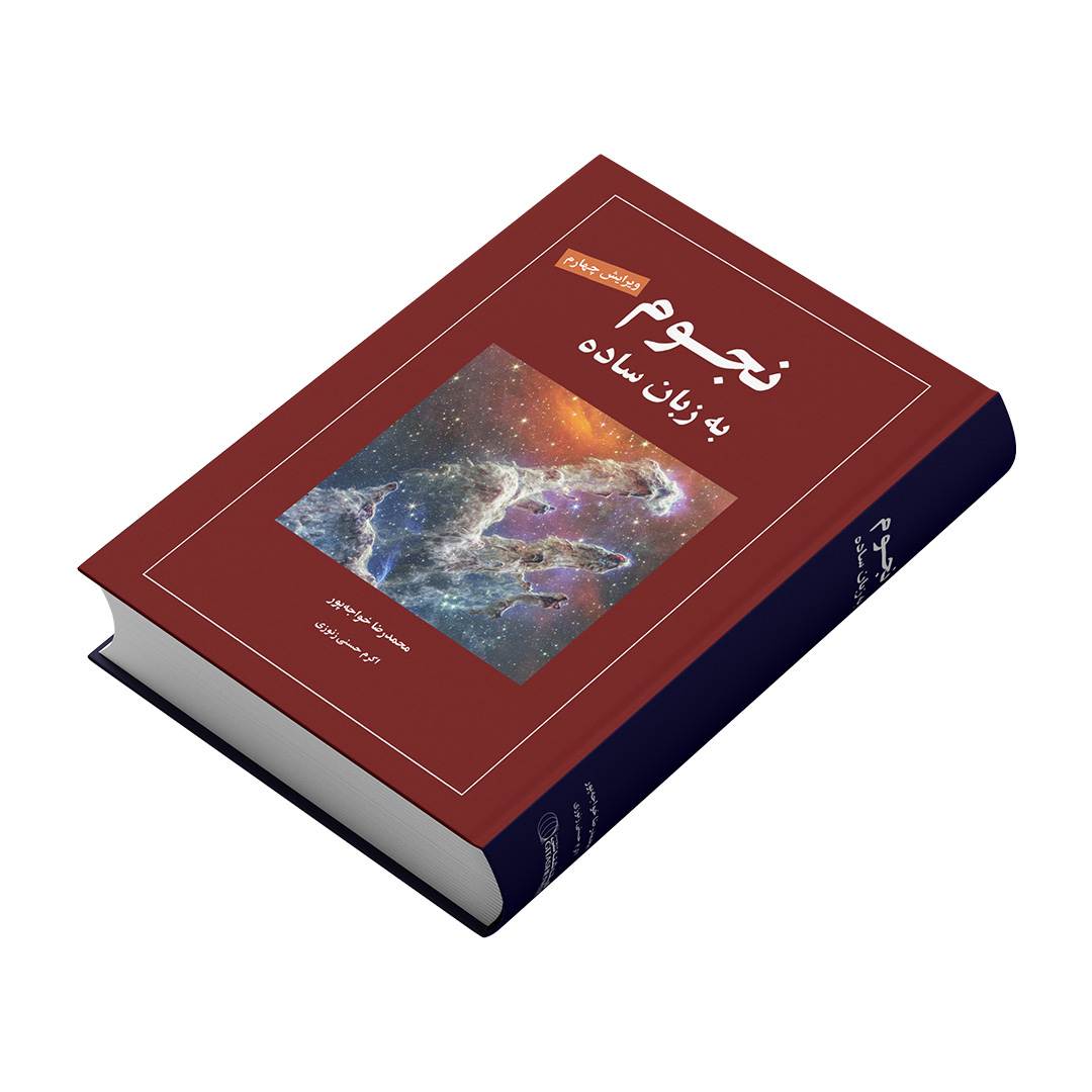کتاب نجوم به زبان ساده اثر محمدرضا خواجه پور،اکرم حسنی زنوزی انتشارات گیتاشناسی نوین ویرایش چهارم چاپ اول