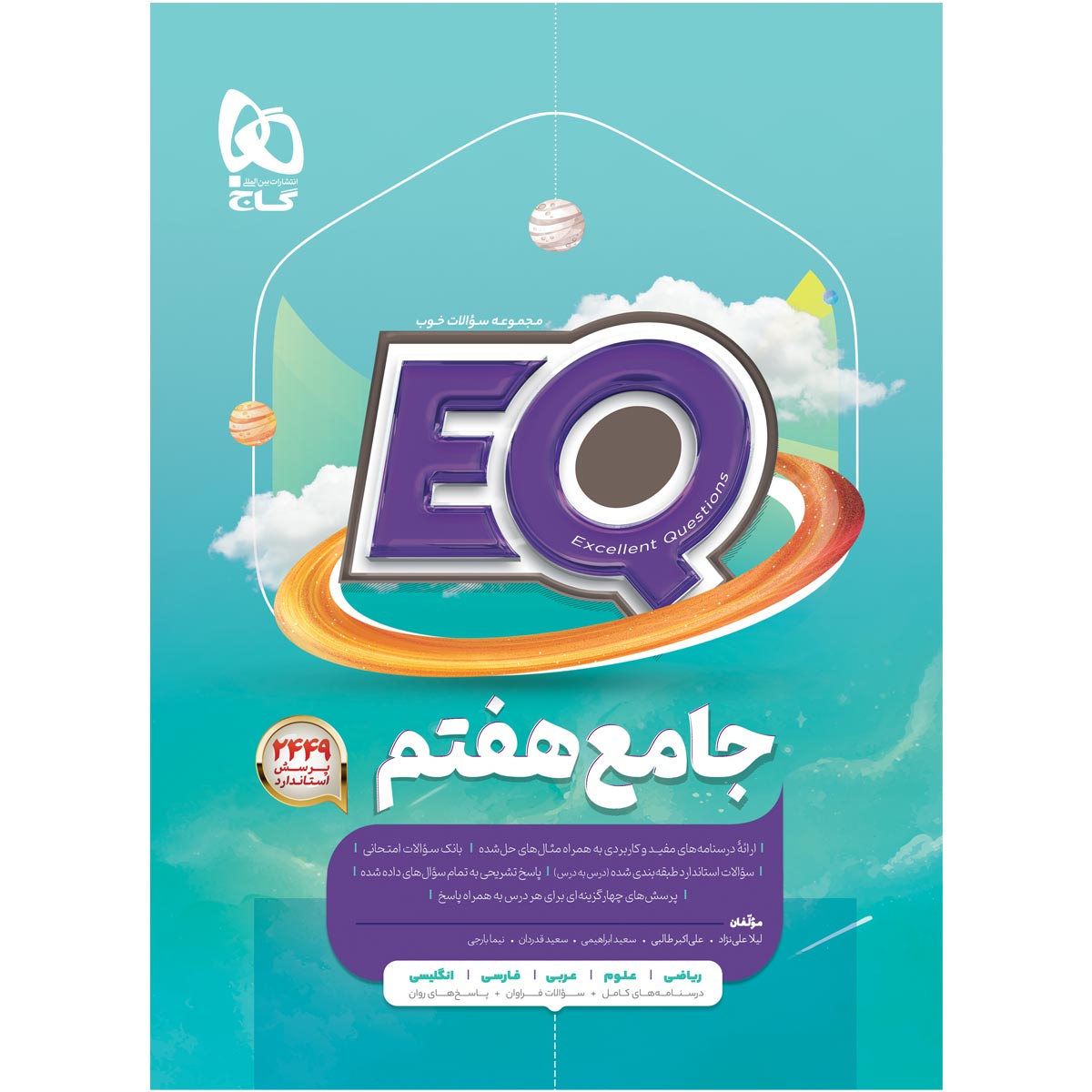 کتاب جامع هفتم سری EQ  اثر جمعی از نویسندگان انتشارات بین المللی گاج