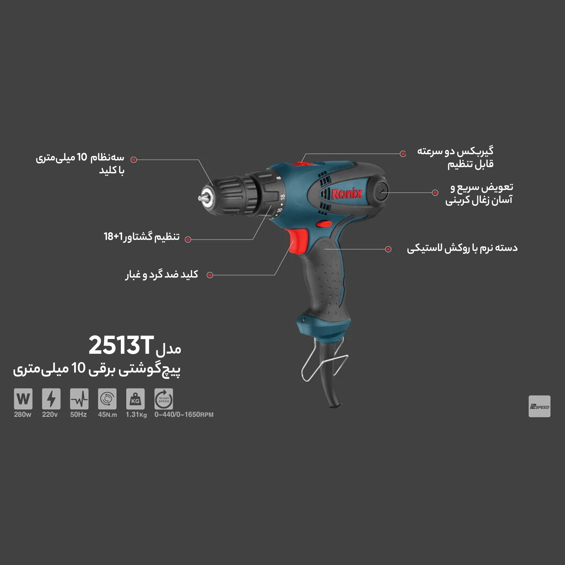 دریل پیچ گوشتی برقی رونیکس مدل 2513T