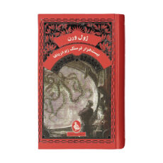 کتاب بیست هزار فرسنگ زیر دریاها اثر ژول ورن نشر ققنوس