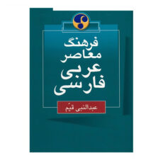 کتاب فرهنگ معاصر عربی - فارسی اثر عبدالنبی قیم