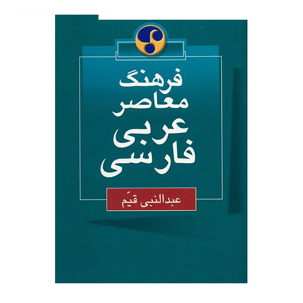 کتاب فرهنگ معاصر عربی - فارسی اثر عبدالنبی قیم