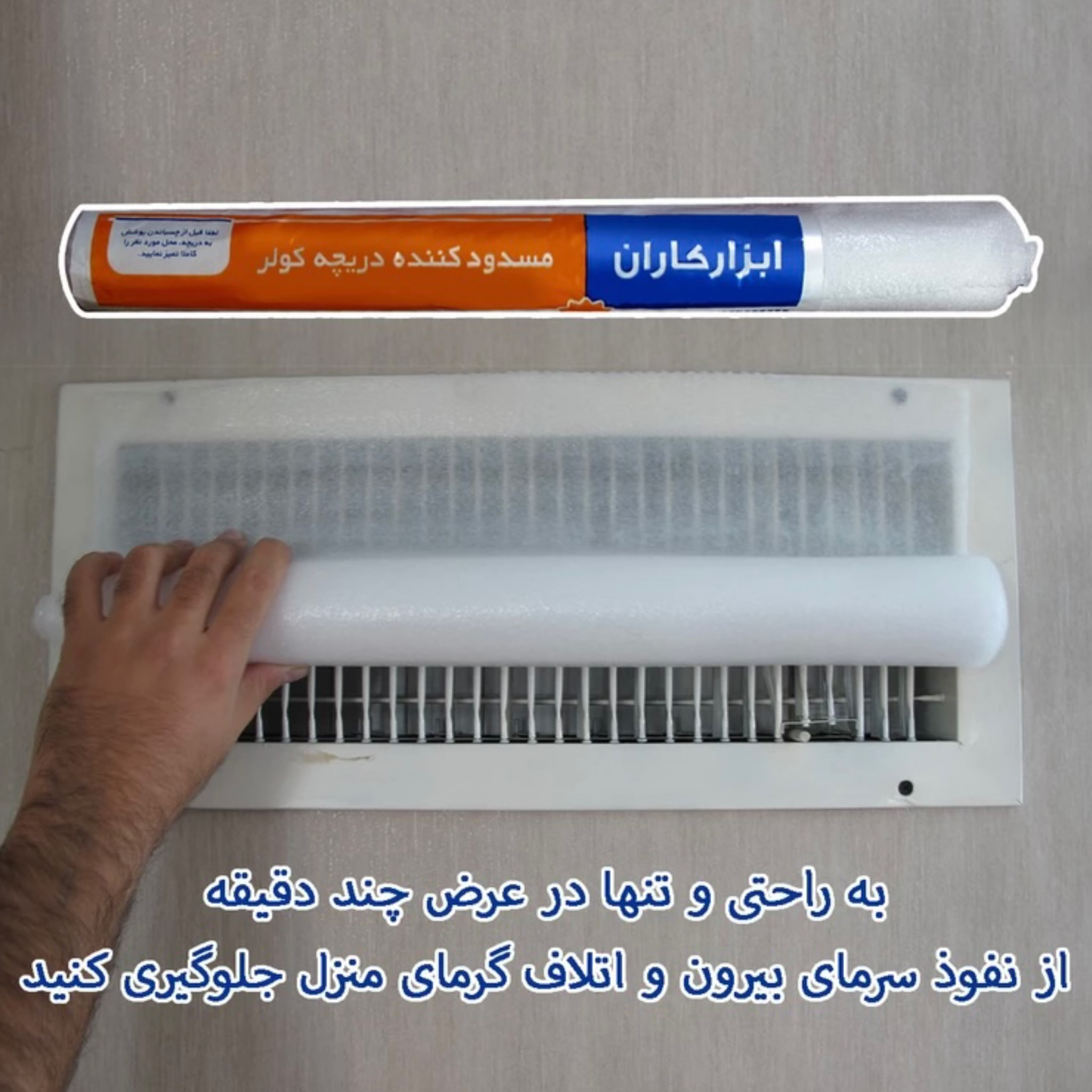 مسدود کننده دریچه کولر مدل پلی اتیلنی مجموعه ۵عددی