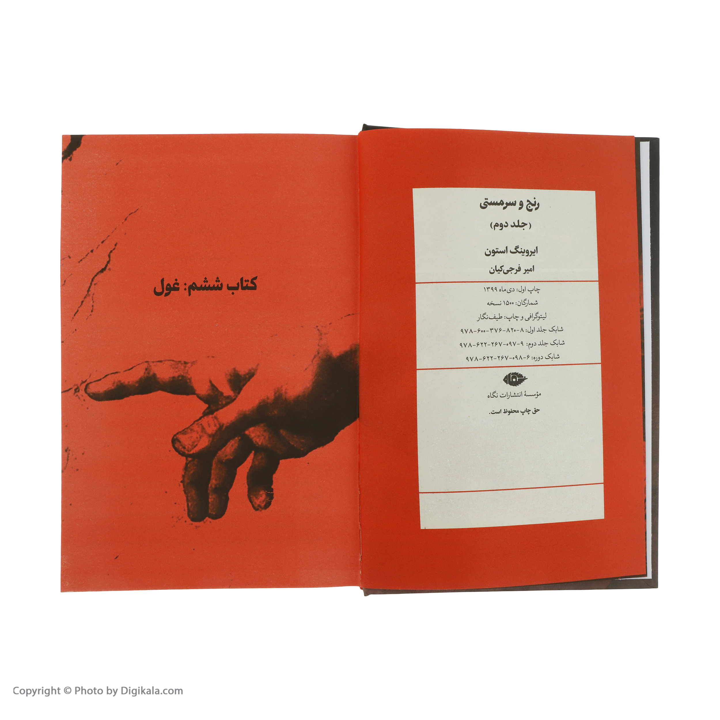 کتاب رنج و سرمستی اثر ایروینگ استون نشر نگاه دو جلدی