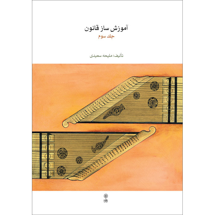 کتاب آموزش ساز قانون اثر ملیحه سعیدی نشر ماهور جلد 3