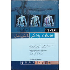 کتاب فیزیولوژی پزشکی گایتون هال 2026 اثر جان ادوارد هال و مایکل ای هال انتشارات اندیشه رفیع جلد 1