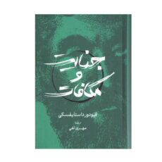 کتاب جنایت مکافات اثر فیودور داستایفسکی ترجمه مهری آهی انتشارات گستره