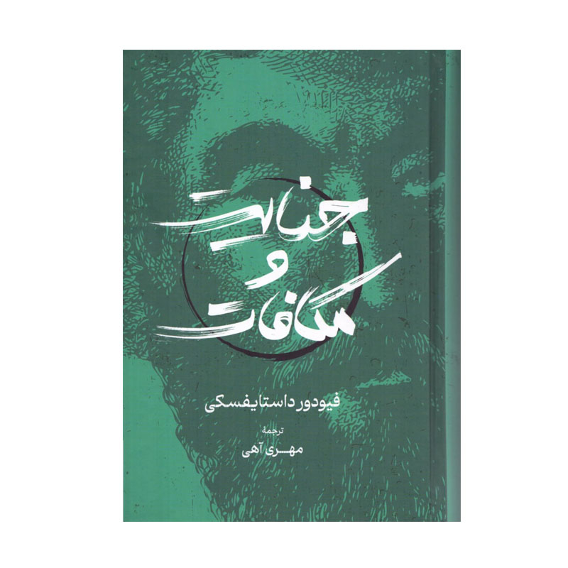 کتاب جنایت مکافات اثر فیودور داستایفسکی ترجمه مهری آهی انتشارات گستره