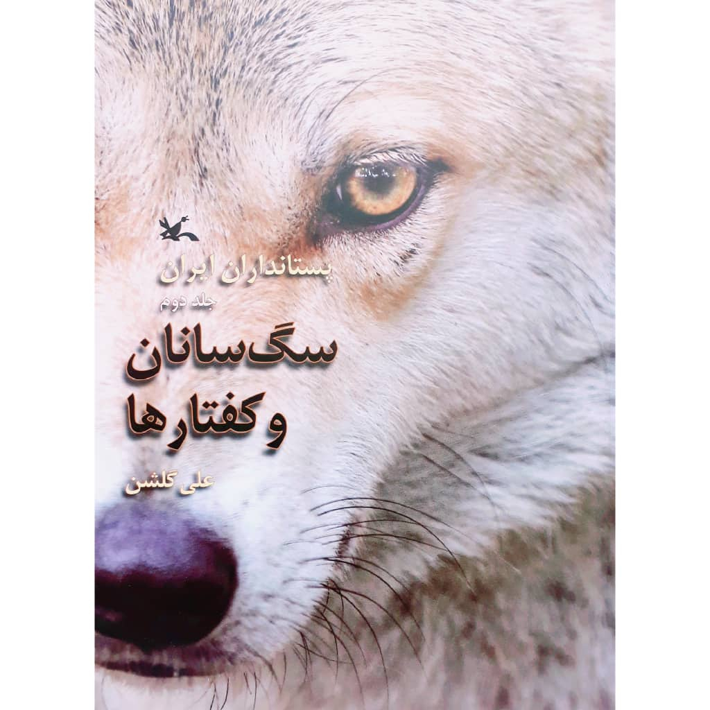 کتاب پستاندارن ایران اثر علی گلشن انتشارات کانون پرورش فکری کودکان و نوجوانان جلد 2