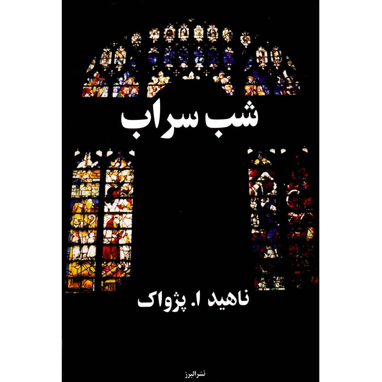 کتاب شب سراب اثر ناهید ا. پژواک