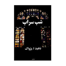 کتاب شب سراب اثر ناهید ا. پژواک