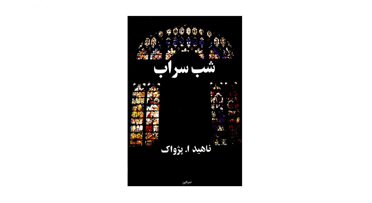 کتاب شب سراب اثر ناهید ا. پژواک